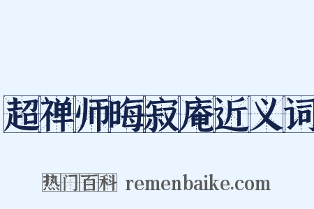 超禅师晦寂庵近义词是什么意思的图片